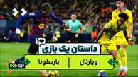 داستان یک بازی | ویارئال – بارسلونا
