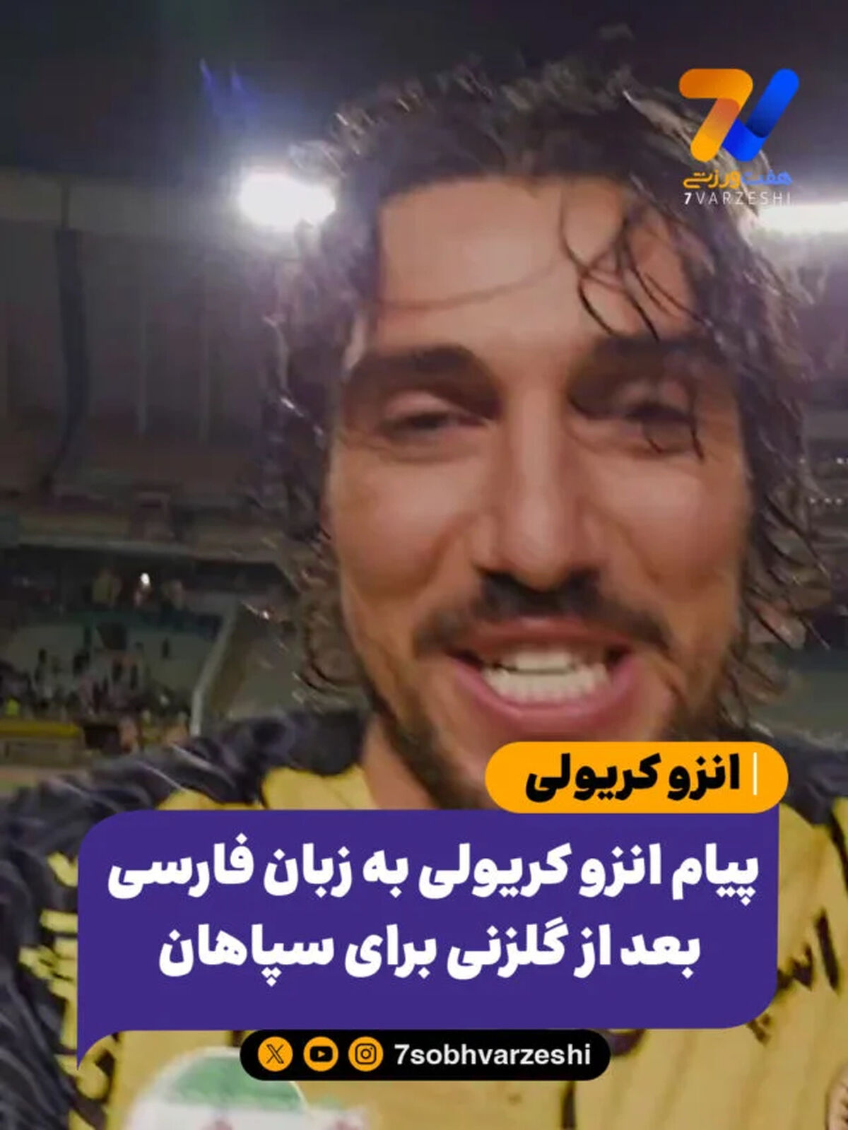 حرف های انزو کریولی به زبان فارسی بعد از گلزنی برای سپاهان