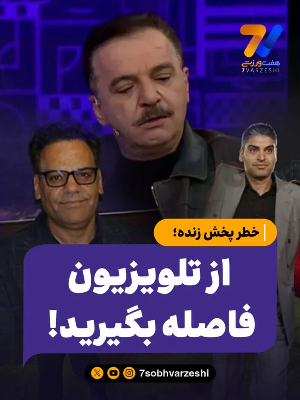 خطر پخش زنده؛ از تلویزیون فاصله بگیرید!