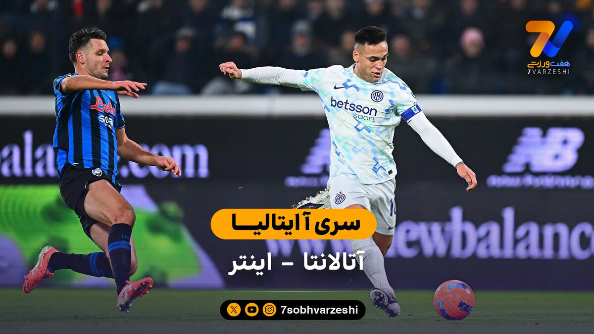 سری آ ایتالیا  | خلاصه بازی آتالانتا 0 – 1 اینتر