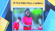 پرسپولیس در پرونده بیفوما برنده شد!