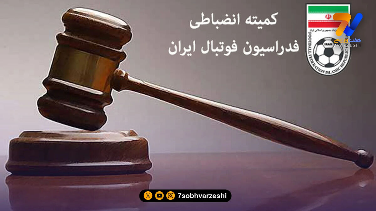 کمیته انضباطی به دعوای چادرملو و تراکتور رسیدگی کرد