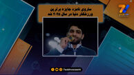 هادی ساروی نامزد برترین ورزشکار دنیا در سال 2025
