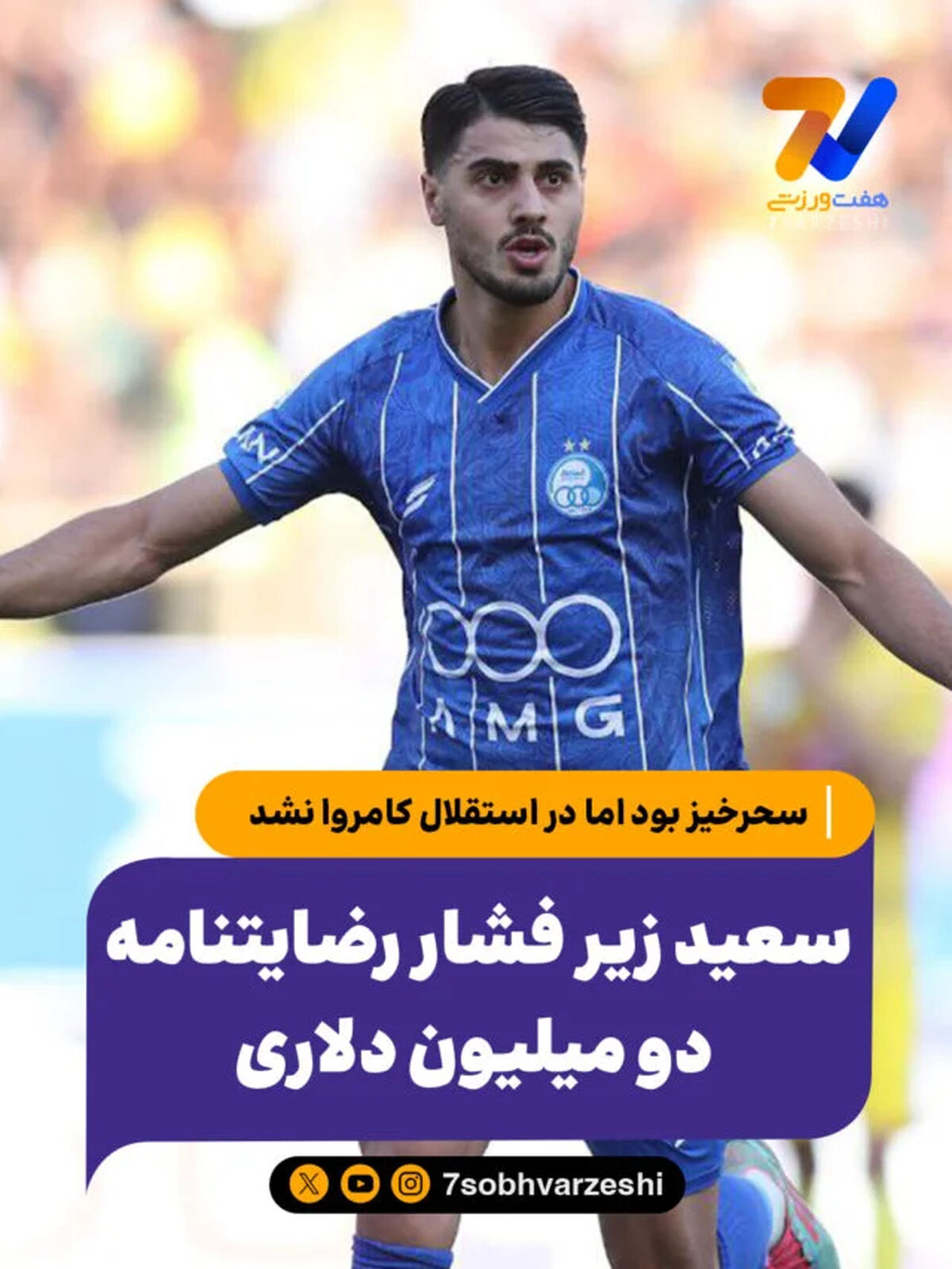 سعید زیر فشار رضایتنامه دو میلیون دلاری