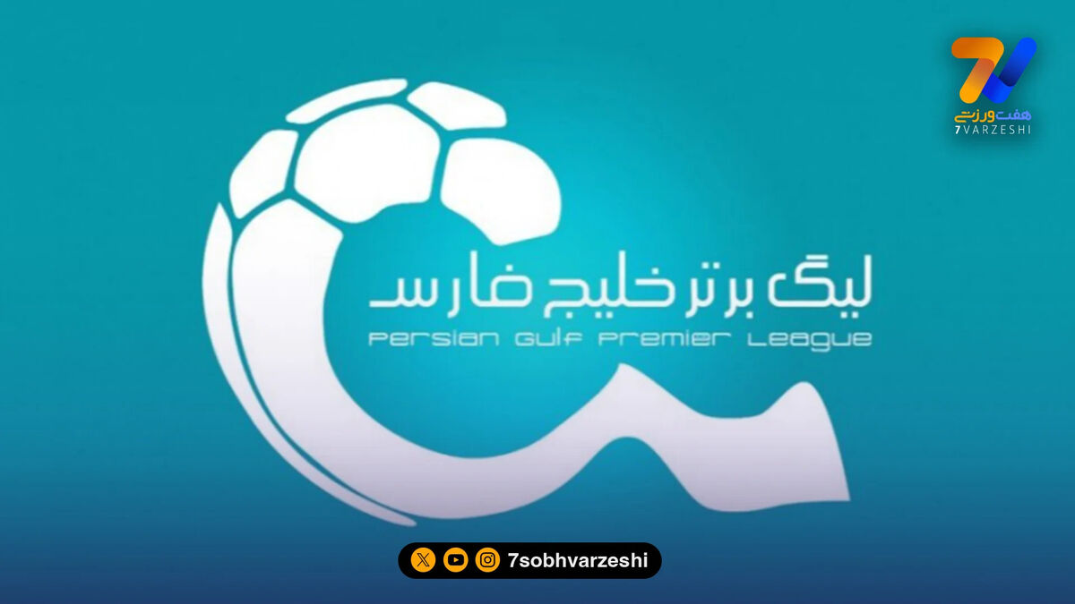 تکلیف دو بازی مشخص شد؛ تراکتور در تبریز، استقلال در بندرعباس