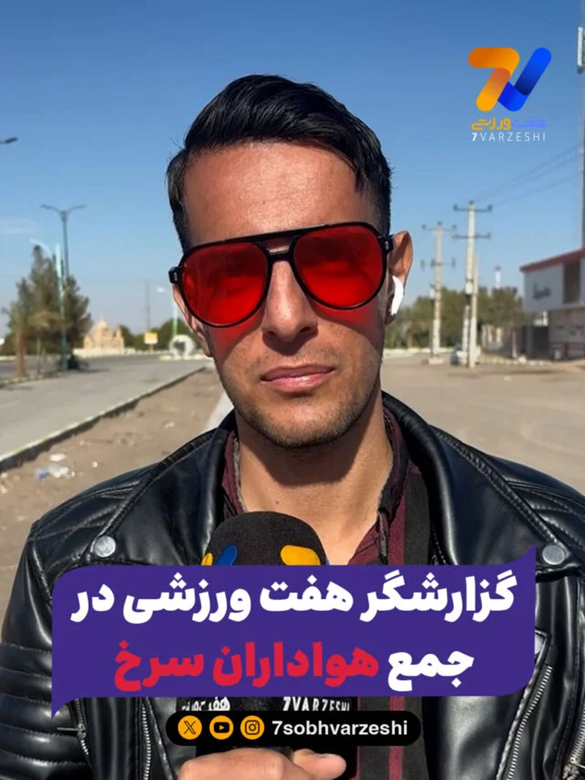 گزارشگر هفت ورزشی در جمع هواداران سرخ