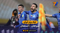 لیگ برتر ایران | خلاصه بازی سپاهان 1 – 2 استقلال