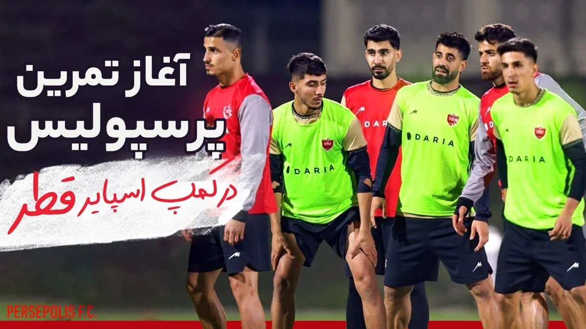 نخستین تمرین پرسپولیس در کمپ اسپایر قطر | آغاز اردوی آماده‌سازی سرخ‌پوشان