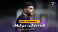 امیدم را مگیر از من خدایا…