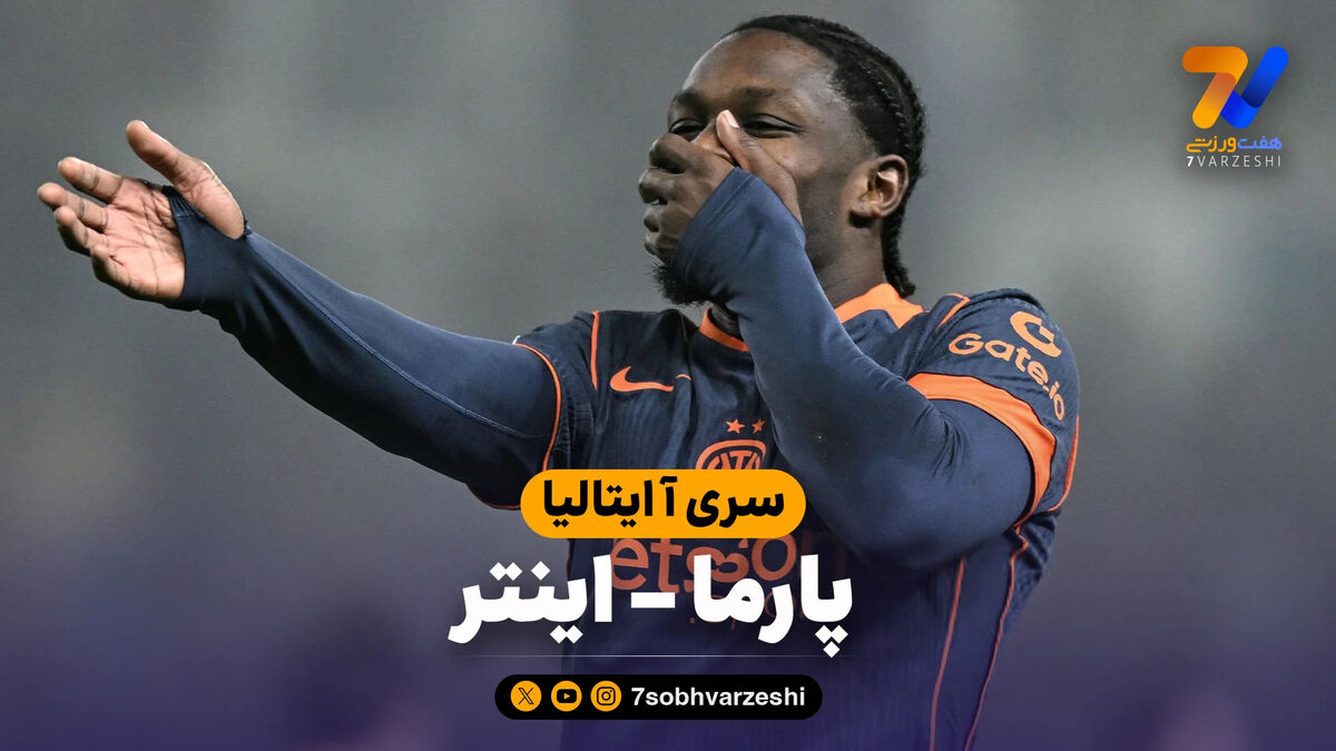 خلاصه بازی پارما 0 – اینتر 2