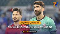 بعد از حواشی چند تقابل اخیر؛ یزد دوباره میزبان تراکتور، شجاع و بیرانوند