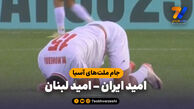 خلاصه بازی امید ایران 0 – امید لبنان 1
