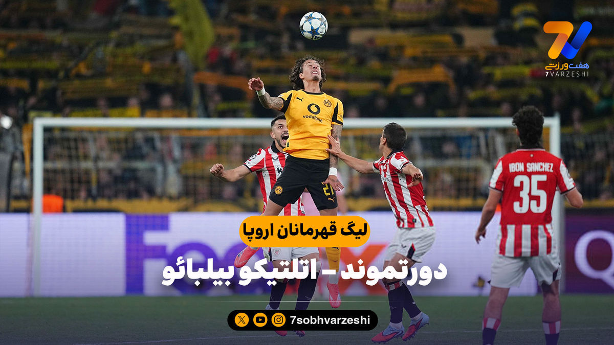 خلاصه بازی دورتموند ۴ – اتلتیک بیلبائو ۱