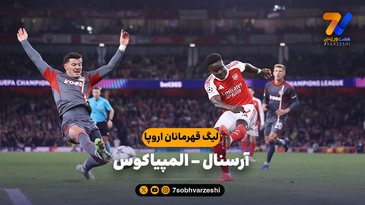 خلاصه بازی آرسنال ۲ – المپیاکوس ۰