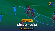 خلاصه بازی فولاد 0 – چادرملو 0