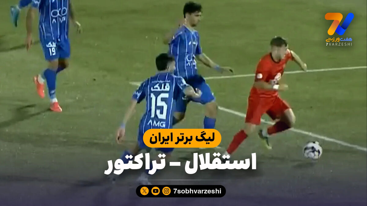 خلاصه بازی استقلال 0 – تراکتور 0