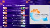 ساعت و برنامه بازی‌ها در هفته هفدهم لیگ برتر ایران