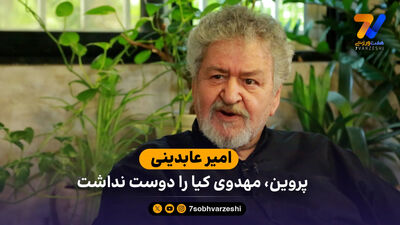 عابدینی: بازی با نیوزلند را برده بودیم، صعود می‌کردیم