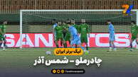 خلاصه بازی چادرملو 0 – شمس آذر 0