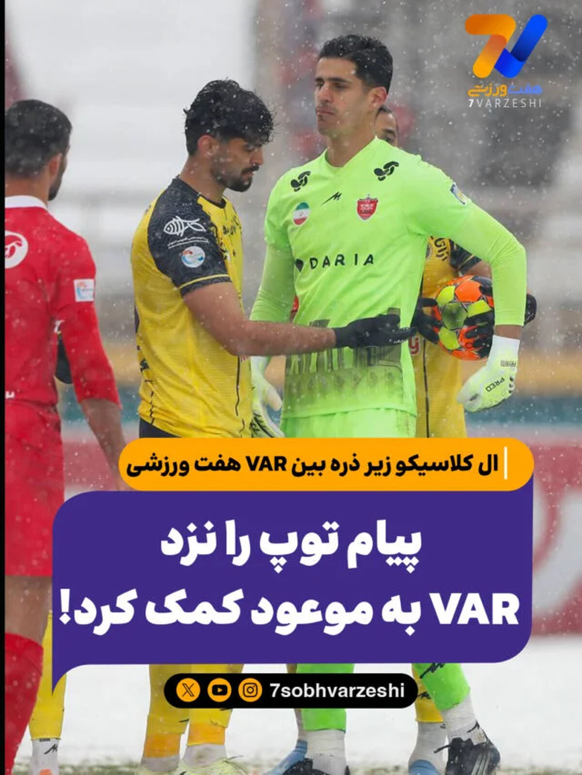 ال کلاسیکو زیر ذره بین VAR هفت ورزشی