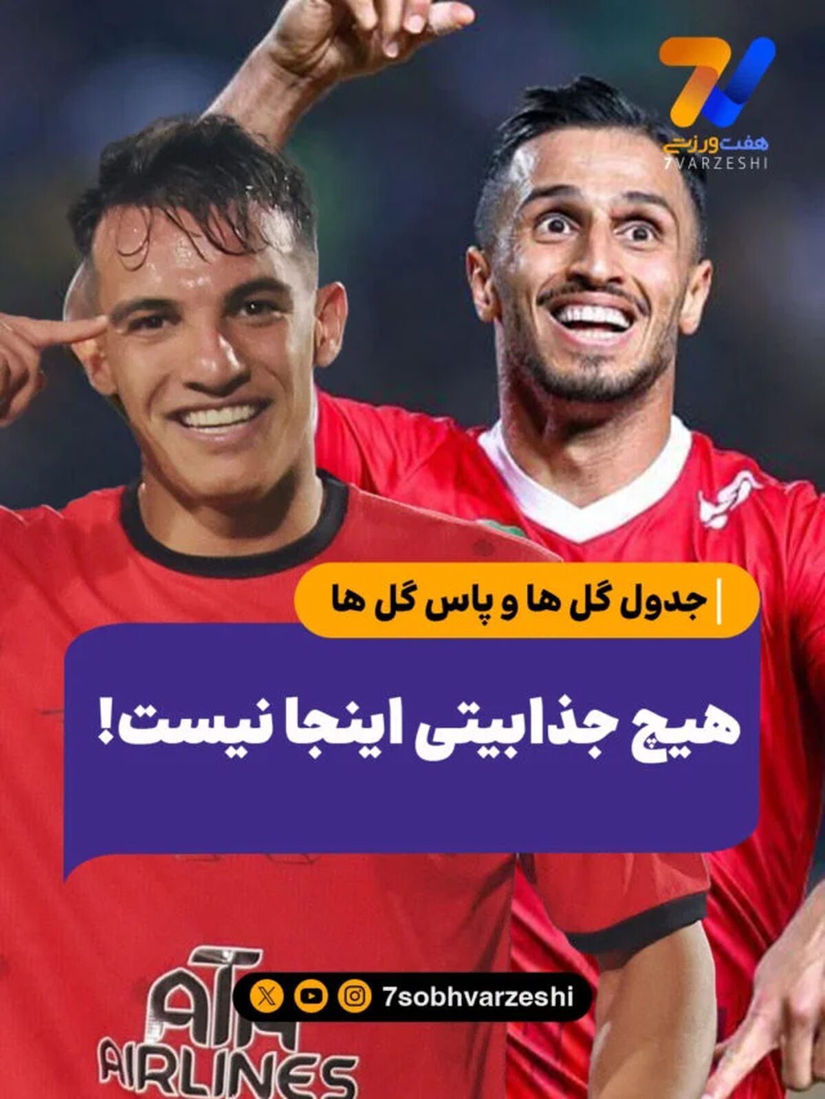 جدول گل‌ها و پاس گل‌ها؛ هیچ جذابیتی اینجا نیست!