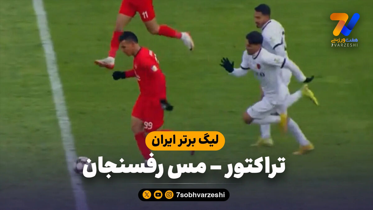 خلاصه بازی تراکتور 4 – مس رفسنجان 1