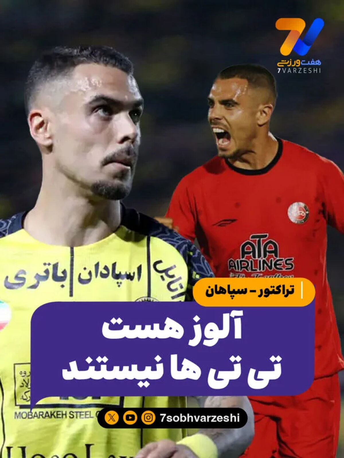 تراکتور – سپاهان | آلوز هست، تی تی‌ها نیستند