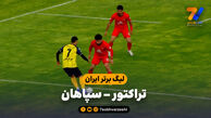 خلاصه بازی تراکتور 1 – سپاهان 0