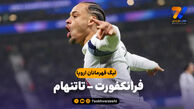 خلاصه بازی فرانکفورت 0 – تاتنهام 2