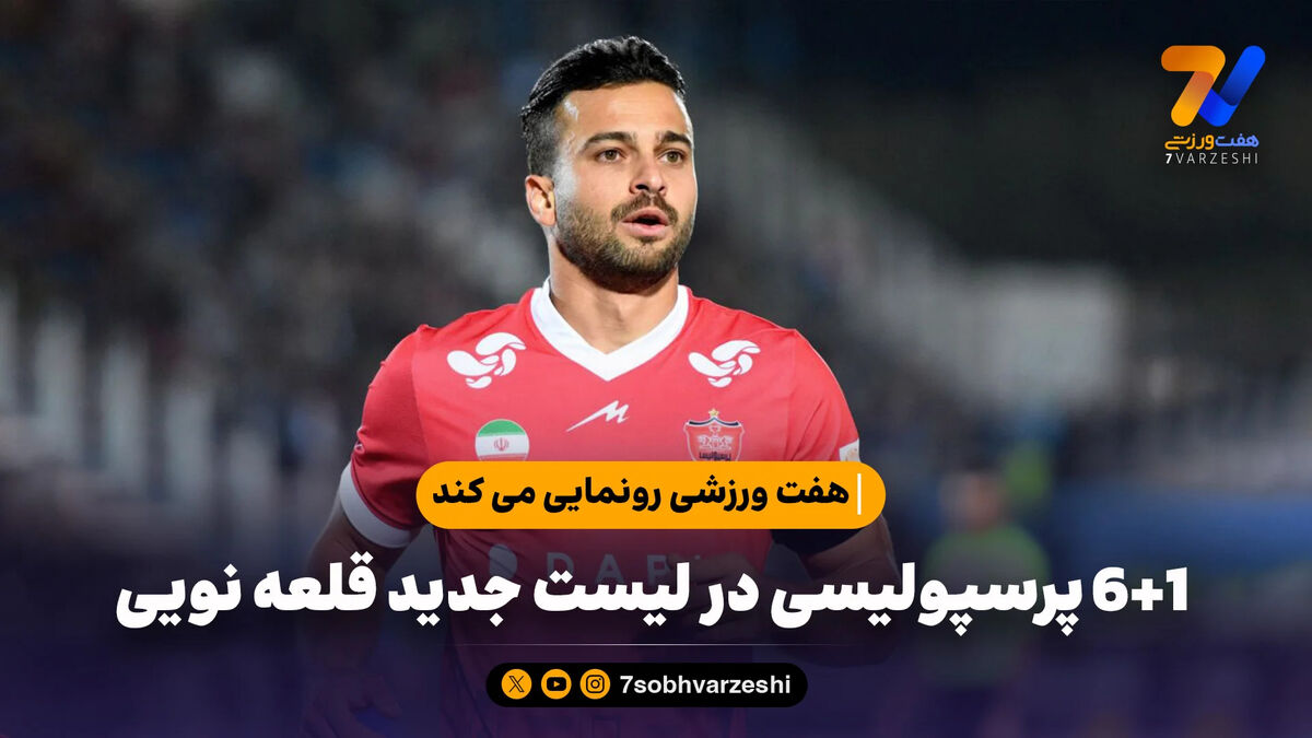 هفت ورزشی رونمایی می کند6+1 پرسپولیسی در لیست جدید قلعه نویی