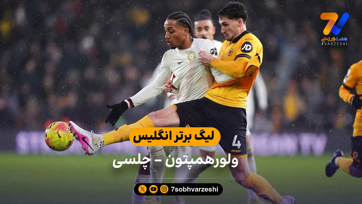 خلاصه بازی ولورهمپتون 1 – 3 چلسی