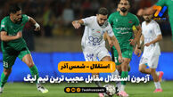 استقلال – شمس آذر: آزمون استقلال مقابل عجیب ترین تیم لیگ