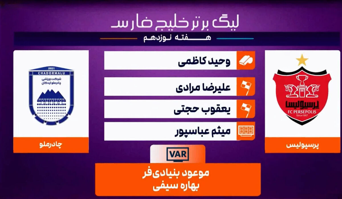 کارشناسی داوری پرسپولیس  – چادرملو