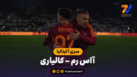 خلاصه بازی آاس رم 2 – کالیاری 0