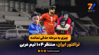 چیزی به مرحله حذفی نمانده| تراکتور ایران، منتظر ۴+۱ تیم عربی
