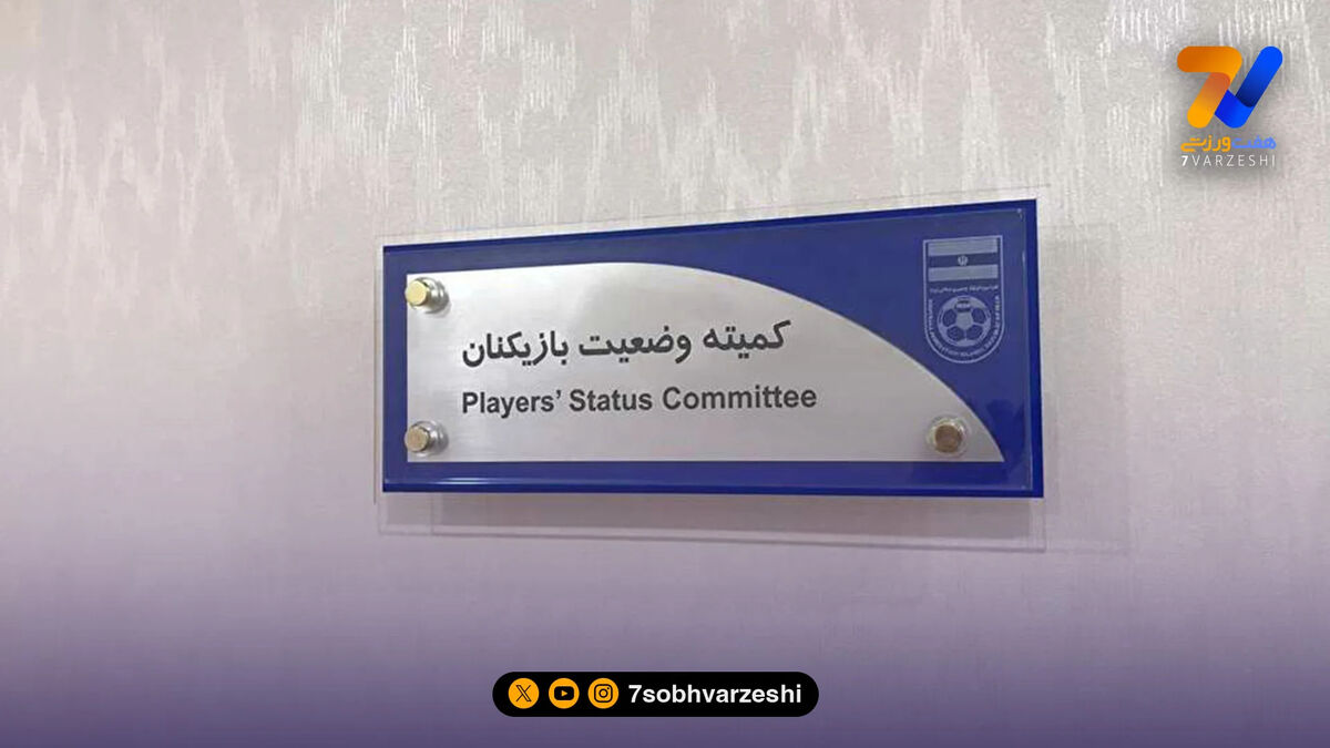 کمیته وضعیت بازیکنان؛ آرای جدید درباره سه پرونده لیگ برتر
