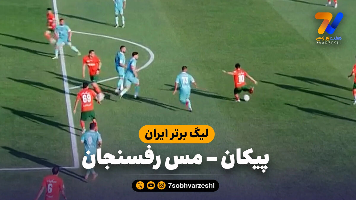 خلاصه بازی پیکان 0 – مس رفسنجان 2