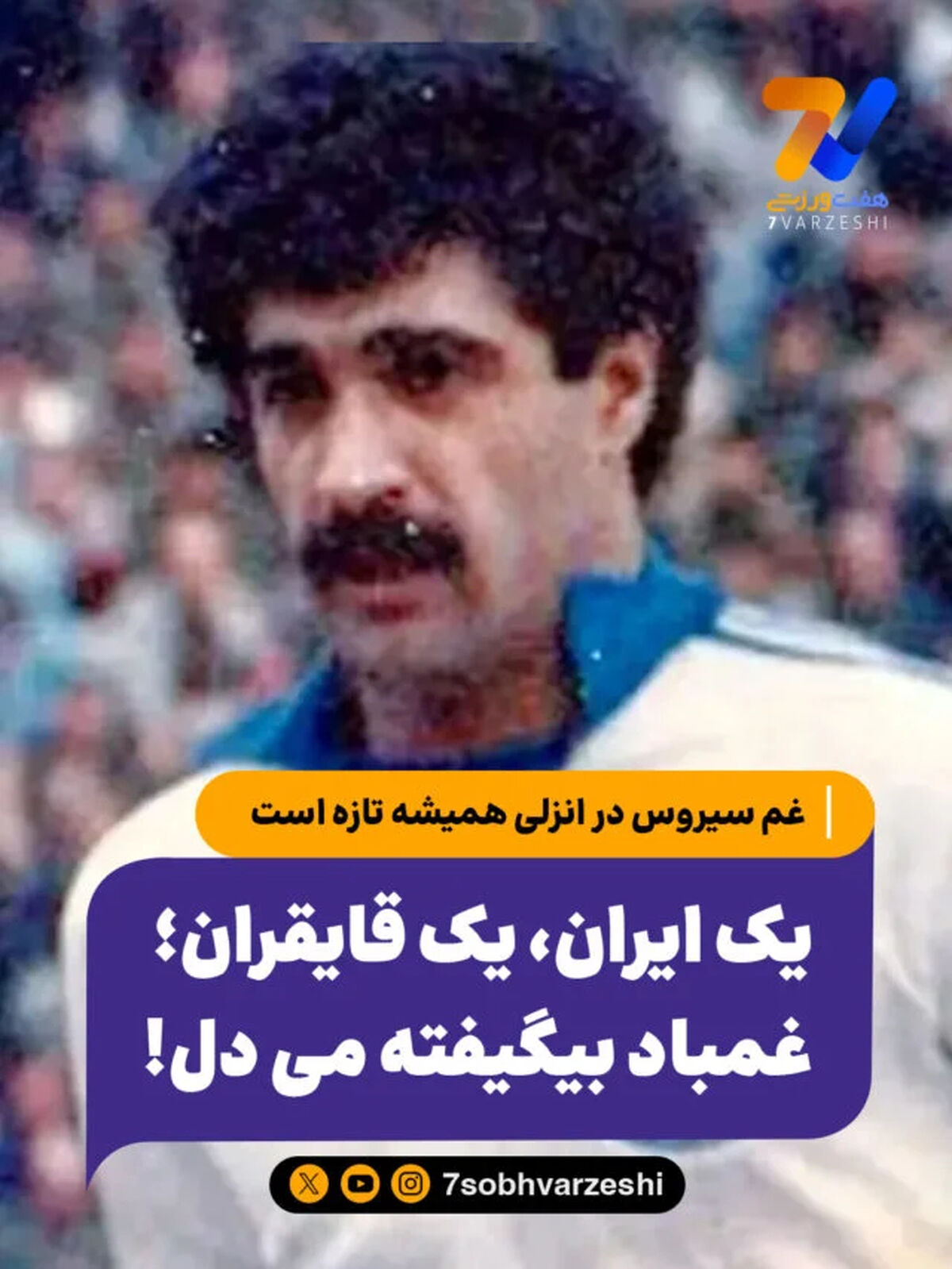 یک ایران، یک قایقران؛ غمباد بیگیفته می دل!