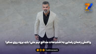 واکنش رحمان رضایی به اشتباهات مدافع تیم ملی؛ باید برود روی سکو!