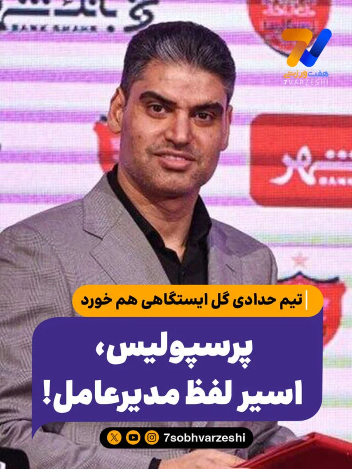 تیم حدادی گل ایستگاهی هم خورد؛ پرسپولیس، اسیر لفظ مدیرعامل!
