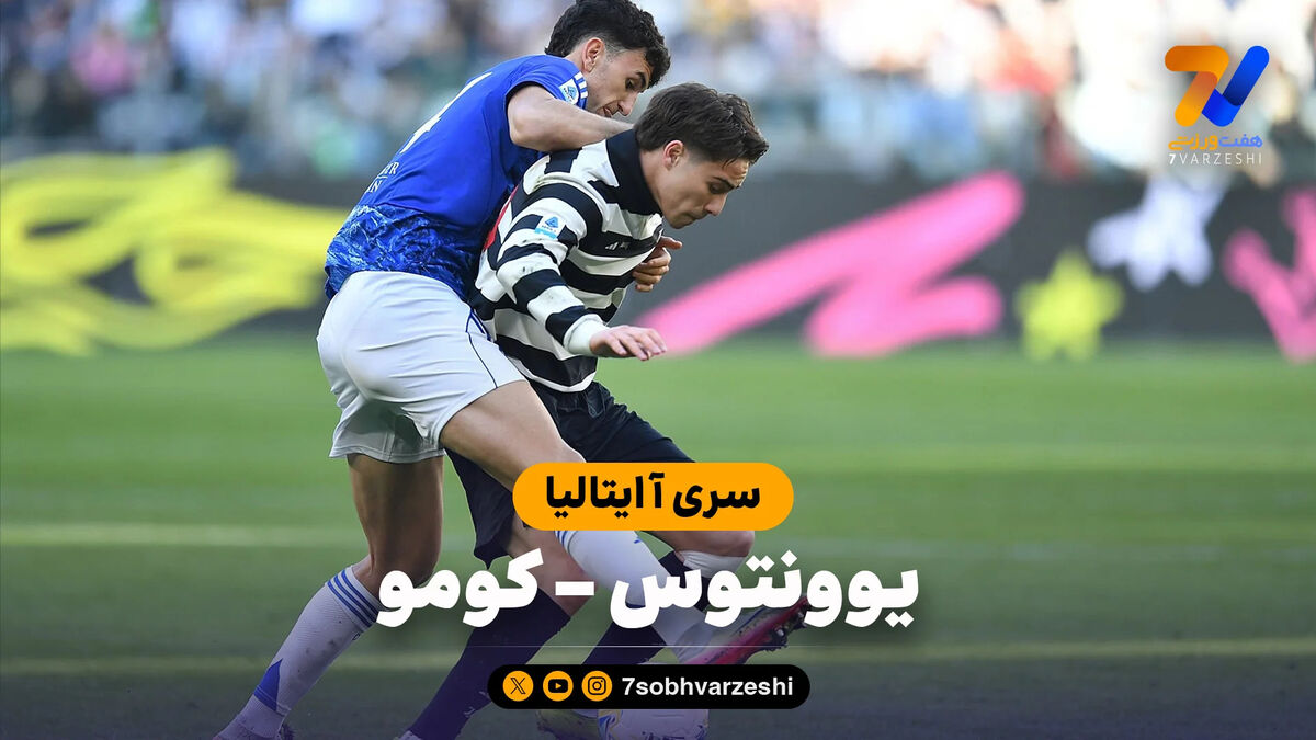 خلاصه بازی یوونتوس 0 – کومو 2