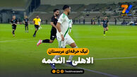 خلاصه بازی الاهلی 4 – النجمه 1
