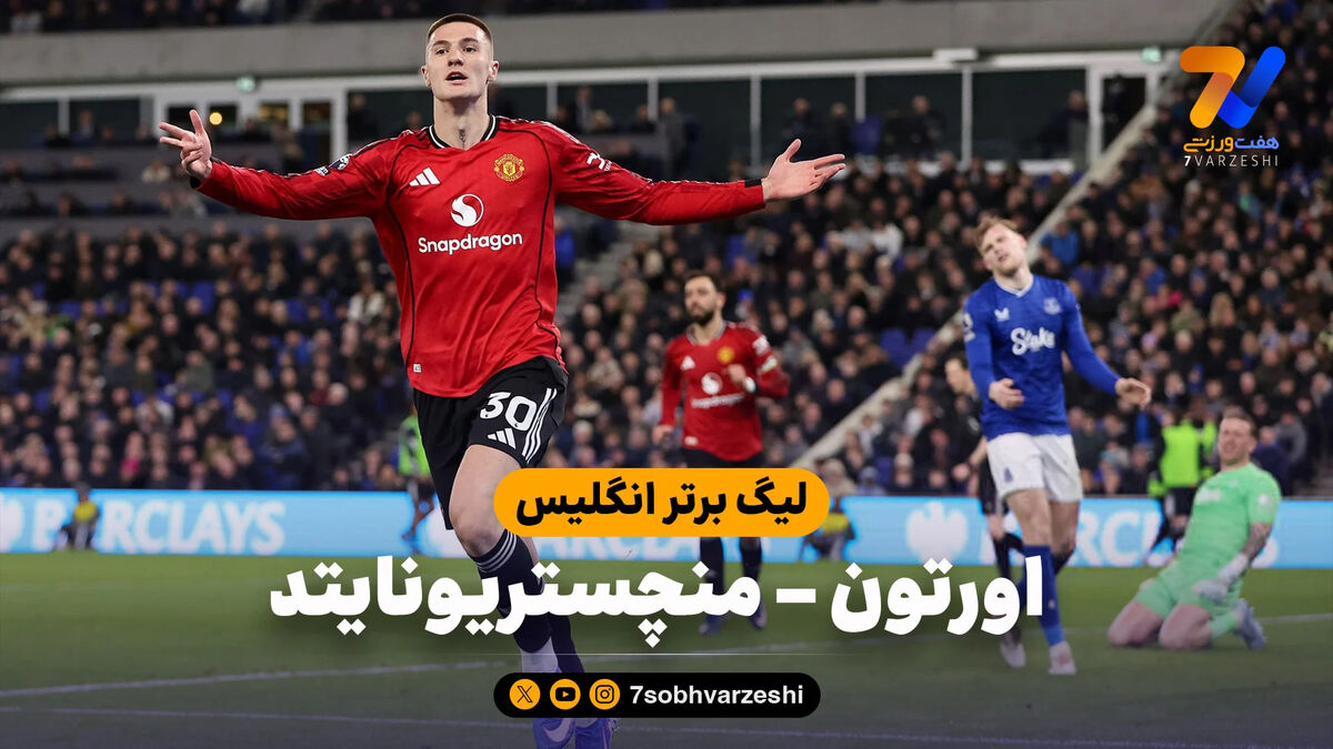 خلاصه بازی اورتون 0 – منچستریونایتد 1