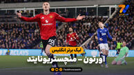 خلاصه بازی اورتون 0 – منچستریونایتد 1