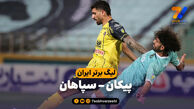 خلاصه بازی پیکان 0 – سپاهان 0