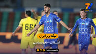 خلاصه بازی استقلال 2 – 1 فجر سپاسی