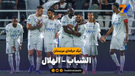 خلاصه بازی الشباب 3 – الهلال 5