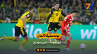 خلاصه بازی دورتموند 2 – 3 بایرن مونیخ