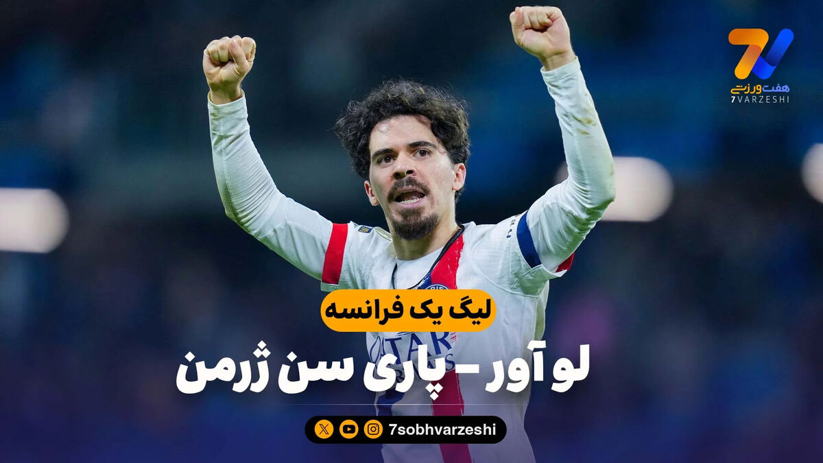 خلاصه بازی لو آور 0 – پاری سن ژرمن 1