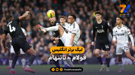 خلاصه بازی فولام 2 – 1 تاتنهام